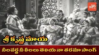 నీలవర్ణ నీ లీలలు తెలియ నా తరమా సాంగ్ | Sri Krishna Maya Telugu Movie | ANR, Jamuna | YOYO TV Music