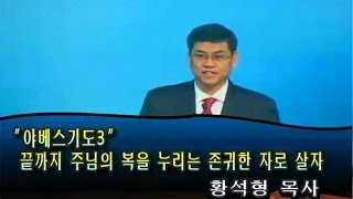 2015.02.01]야베스의 기도 3 : 끝까지 주님의 복을 누리는 존귀한 자로 살자 / 평안교회