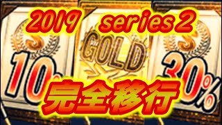 【プロスピa】2019　series２　完全移行キター‼　早速契約書引いちゃう！！【プロ野球スピリッツA】