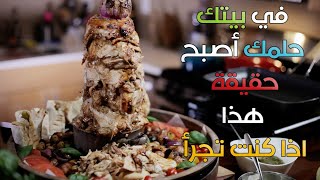 حلمك اصبح حقيقة الشاورما في بيتك كما في المطاعم | Your Dream the Shawarma is at your Kitchen