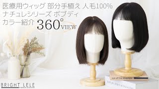 カラバリ360度☆『　医療用ウィッグ 部分手植え 人毛100% ナチュレシリーズ ボブディ　カラバリ2色　』