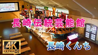 長崎伝統芸能館、長崎くんち、４Ｋ　解説付き　Nagasaki Traditional Performing Arts Center, Nagasaki Kunchi with commentary