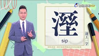 2023.1.5.台視台語新聞主播郭于中逐工一字「溼」（sip）