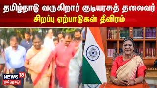 தமிழ்நாடு வருகிறார் குடியரசுத் தலைவர் சிறப்பு ஏற்பாடுகள் தீவிரம் | Droupadi Murmu | President