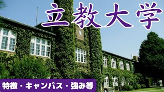 【立教大学②】キャンパス・特徴・実態・映画について解説