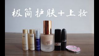 极简主义者近期护肤流程及化妆顺序｜纹眉毛心得｜快速搞定上班妆的秘诀