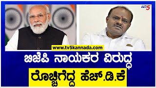 HD Kumaraswamy : ಬಿಜೆಪಿ ನಾಯಕರ ವಿರುದ್ಧ ರೊಚ್ಚಿಗೆದ್ದ ಹೆಚ್ ಡಿಕೆ! | TV5 Kannada