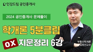 [인강드림 5분클립] 2024년 김하선 부동산학개론 \