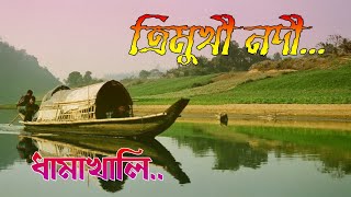 ধামাখালি ত্রিমুখী নদী | Dhamakhali Three Face River | DhamaKhali Tour | সুন্দরবন ধামাখালি ভ্রমণ ২০২০