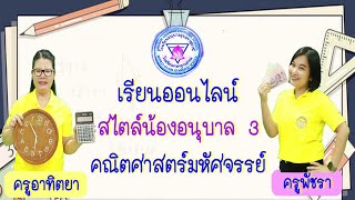 เรียนออนไลน์สไตล์น้องอนุบาล 3 คณิตศาสตร์มหัศจรรย์ By ครูอาทิตยา \u0026 ครูพัชรา