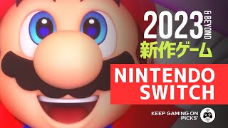 【新作ゲーム】おすすめNintendo Switch向け8本【2023, 2024年以降】