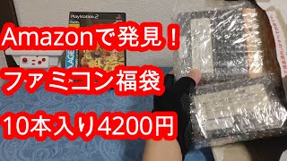 ファミコン福袋開封 アマゾンで購入したファミコン福袋10本入り4200円の物を開封