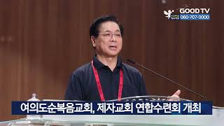 여의도순복음교회, 제자교회 연합수련회 개최 [GOODTV NEWS 20230822]