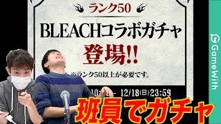 【パズドラ】班員全員でブリーチコラボランク50ガチャ！【GameWith】