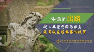 《生命的出路》從二兵變成國防部長/張育成在經典賽的故事