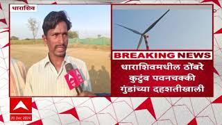 Dharashiv Windmill : धाराशिवमधील ठोंबरे कुटुंब पवनचक्की गुंडांच्या दहशतीखाली