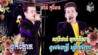 Saravann_Chukampus l ចង្វាក់សារ៉ាវាន់_ចូកកំពឹស_ចាន់ កូមែន l ពូលន តន្រ្តីត្រើយកោះ l SD Pleng Record ។