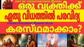 പരവിദ്യ എങ്ങനെ നേടാം?//Vasanthakumar Raman Vlog//