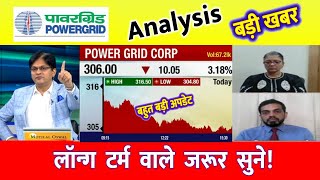 Power Grid share target |  power grid share latest news |  power grid share for long term