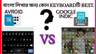 Avroid Keyboard Vs Google Indic Keyboard, | বাংলা কিবোর্ড | অভ্র কিবোর্ড |  Avro Keyboard