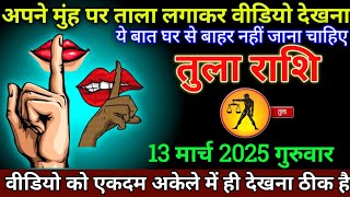 तुला राशि 13 मार्च 2025 से जीत की माला आपके गले में चढेगी बड़ी खुशखबरी | Tula Rashi