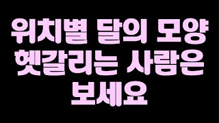 달의 모양 헷갈리는 사람 보세요 [달의 공전, 달의 위상변화] [중2과학]