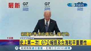 #iNEWS最新 譴責中國對新疆和香港的侵犯人權行為! G7公報明確表態 提及台海和平重要性│【國際局勢。先知道】20210614│三立iNEWS