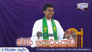 కలిసి ఆరాధించాలి || రోమా 12:24 || ROMANS 12 || Rev. B. Thiophilos || 28-04-2024