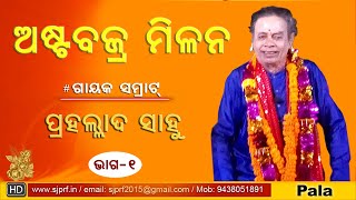 Astabajra Milana ll Prahallad Sahoo ll ଅଷ୍ଟବଜ୍ର ମିଳନ ll Pala 1