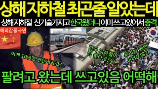 [해외감동사연] 중국 상하이 수석 지하철 기술자가 한국에서 기절할 뻔한 이유, 세계를 압도하는건 우리가 아니라 한국이었다