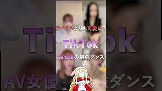 【TiKTok】最強ダンス美女【ΛV女優】 #Shorts