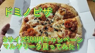 【ドミノピザ】Sサイズ５００円！キャンペーン中に食べるぜ！マルゲリータ編