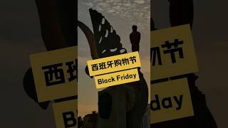 西班牙购物节，黑五 Black Friday#西班牙 #海外生活 #生活 #购物