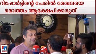 ‍‍'ഞങ്ങളുടെ സംഘടയില്‍ പരാതി കിട്ടിയാലല്ലേ ഞങ്ങളറിയൂ; കിട്ടിയത് ഒരു പരാതി മാത്രം' |​ Jayan Cherthala