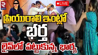 ప్రియురాలి ఇంట్లో భర్త ను పట్టుకున్న భార్య 🔴LIVE : Wife Caught Husband Red Handed with Other Women