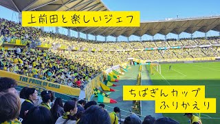 上前田と楽しいジェフ　ちばぎんカップをふりかえり#jefunited#ちばぎんカップ