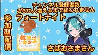 🔴フォートナイト 大型 参加型企画 参加型 初見さん大歓迎🥺【さばおるさまさんは行けるか心配ですわ年内100万人】