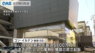 【大分】朝銀元支店長　５１００万円横領の罪で追起訴