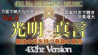 [432Hz #2] 🕉️ more powerful mantra of the Koumei Mantra 🔥 the most powerful and ultimate light⭐️