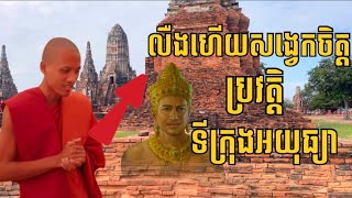 មើលសង្វេគចិត្តទីក្រុងចាស់របស់ខ្មែរ