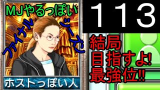 「113」結局目指すよ!最強位!!「MJやるっぽいファイナルシーズン」