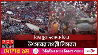 পোপ ফ্রান্সিসের ডাকে সাড়া দিয়ে তরুণ-যুবকদের ঢল | Pope Francis | Portugal | Somoy TV