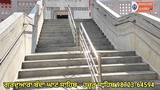 ਗੁਰਦੁਆਰਾ ਬੰਦਾ ਘਾਟ ਸਾਹਿਬ - ਹਜ਼ੂਰ ਸਾਹਿਬ || Gurudwara Banda Ghat Sahib - Hazoor Sahib