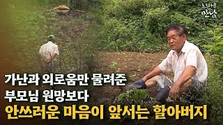 [로드다큐 '만남' 91회⑥] 가난과 외로움만 물려준 부모님 원망보다 안쓰러운 마음이 앞서는 할아버지