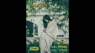 অযাচিত | ajachita | bengali poem | bengali recitation | chirkut#bengalirecitation