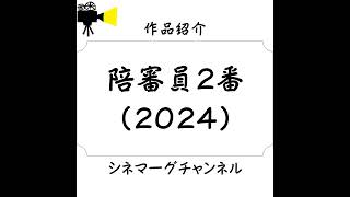 【作品#309】陪審員2番（2024）