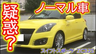 疑惑？　ノーマル車　スイフトスポーツ　ZC32S