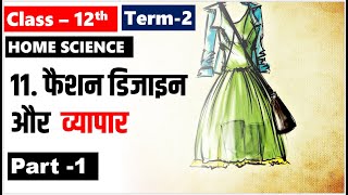 फैशन डिजायन और व्यापार Class 12 Home Science Chapter 11 Part 1 Fashion Design and trade TERM 2