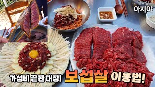 가성비끝판왕! 보섭살 맛있게 먹는방법!