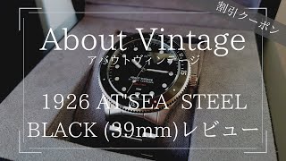 【レビュー】About Vintage 1926(ダイバーズウォッチ) AT'SEA  STEEL / BLACK (39mm)